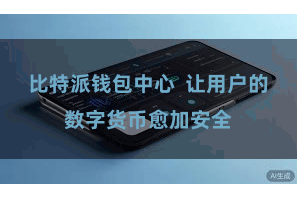 比特派钱包中心  让用户的数字货币愈加安全