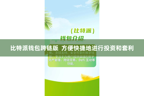 比特派钱包跨链版  方便快捷地进行投资和套利