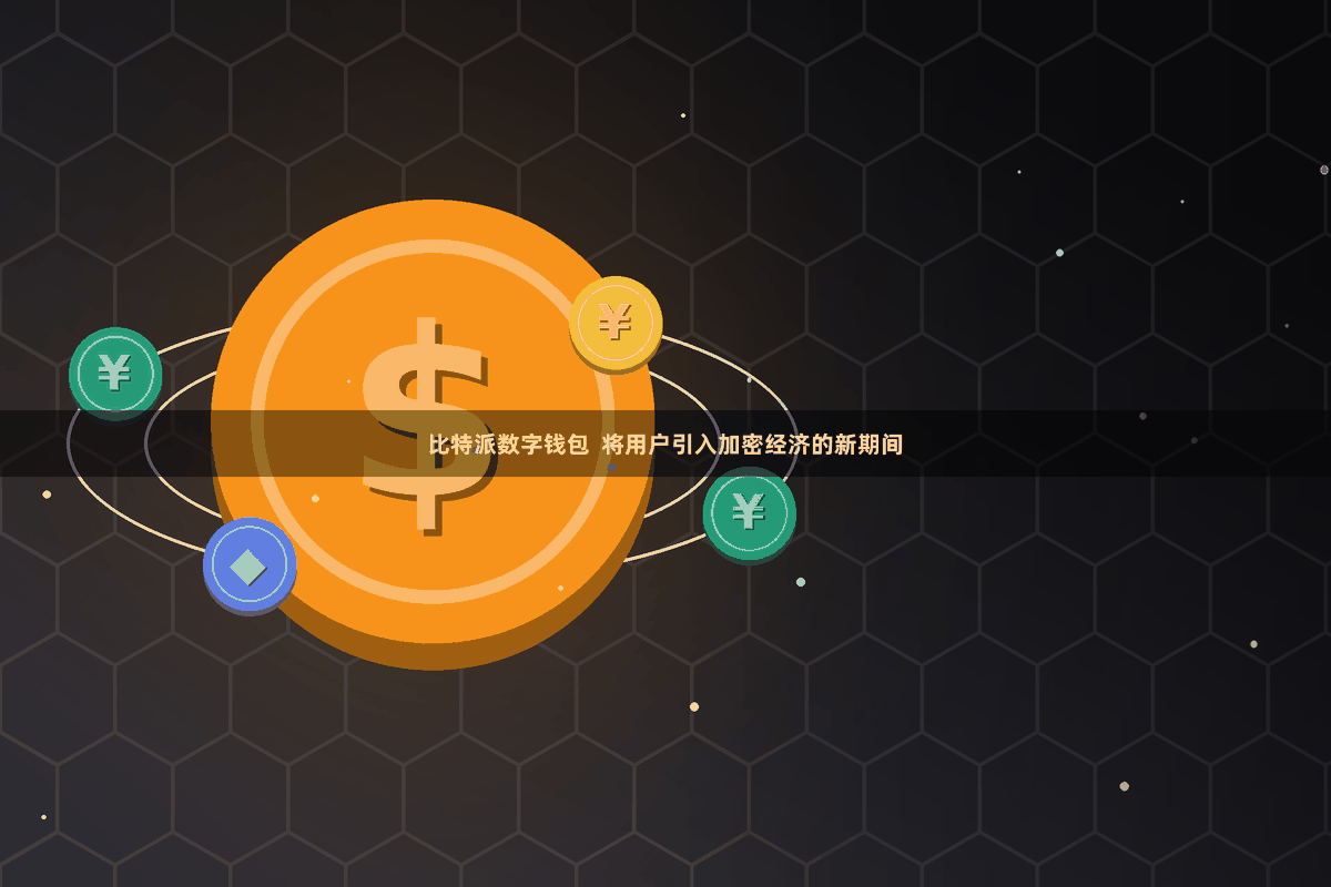 比特派数字钱包  将用户引入加密经济的新期间