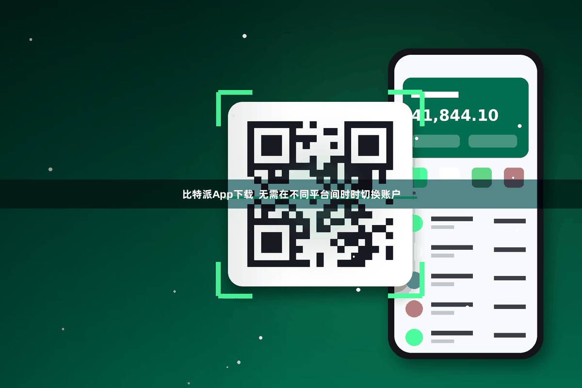 比特派App下载  无需在不同平台间时时切换账户